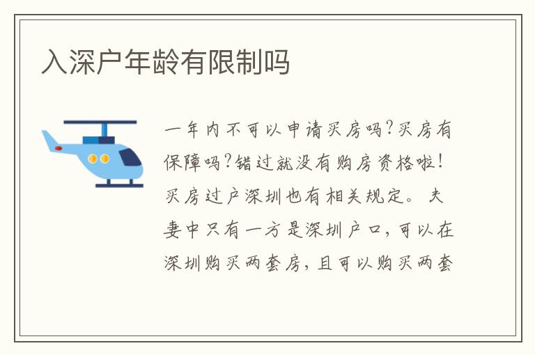 入深戶年齡有限制嗎