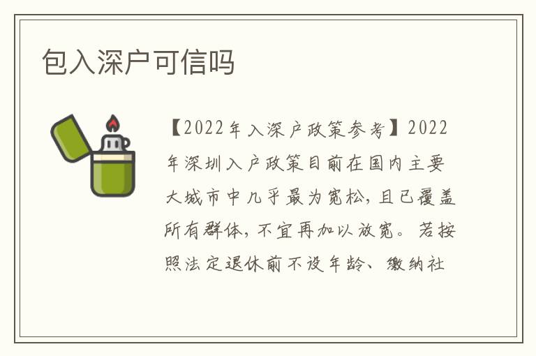 包入深戶可信嗎