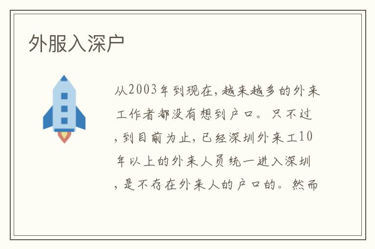 外服入深戶
