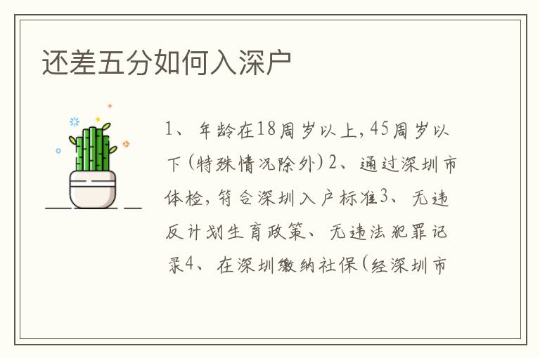 還差五分如何入深戶