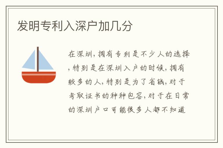 發(fā)明專利入深戶加幾分