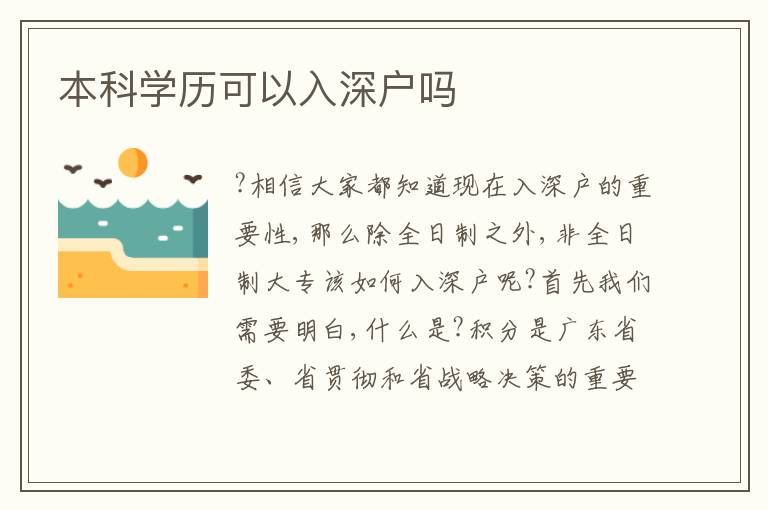 本科學(xué)歷可以入深戶嗎