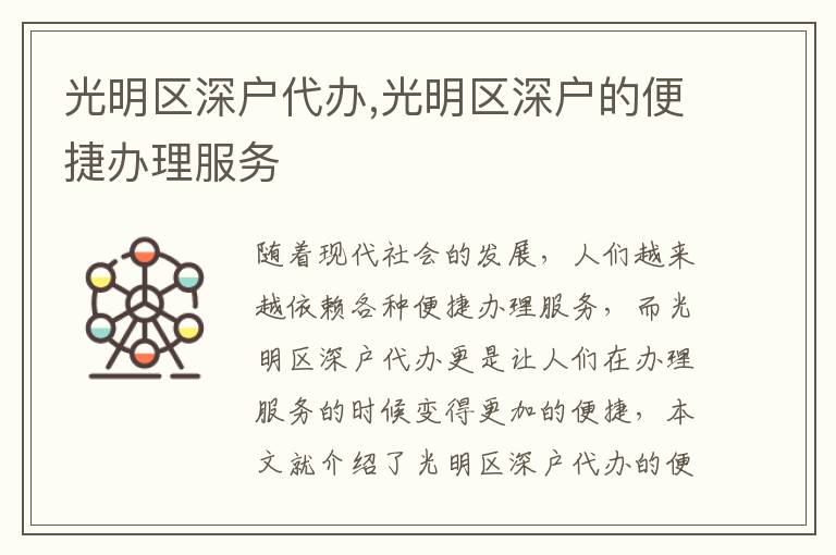 光明區(qū)深戶代辦,光明區(qū)深戶的便捷辦理服務(wù)