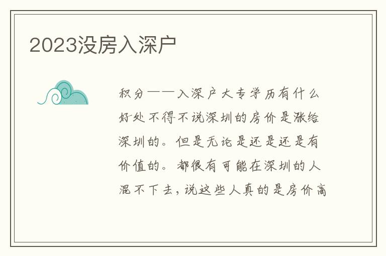 2023沒房入深戶