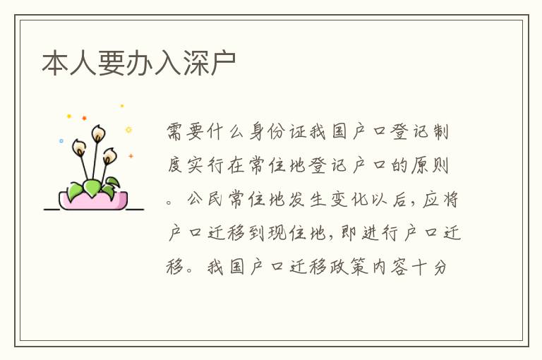 本人要辦入深戶(hù)