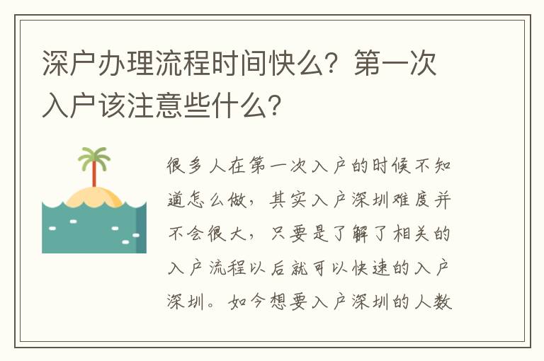 深戶辦理流程時間快么？第一次入戶該注意些什么？