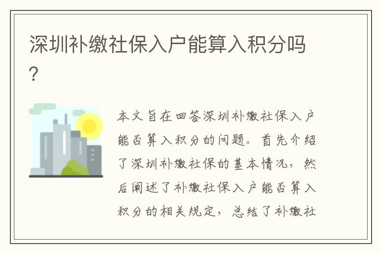 深圳補(bǔ)繳社保入戶能算入積分嗎？