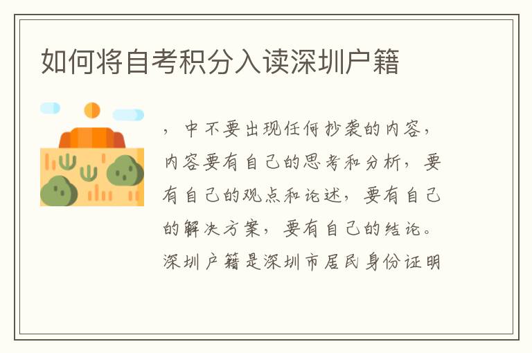 如何將自考積分入讀深圳戶(hù)籍