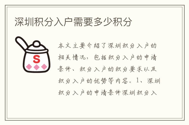 深圳積分入戶需要多少積分