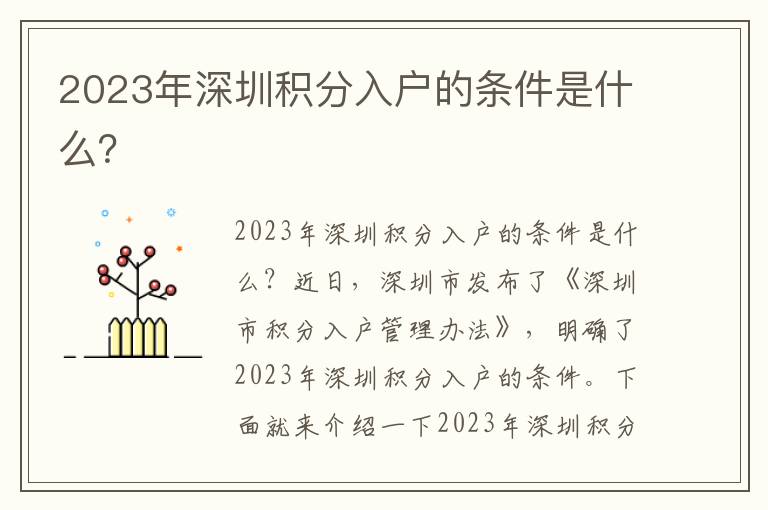 2023年深圳積分入戶的條件是什么？