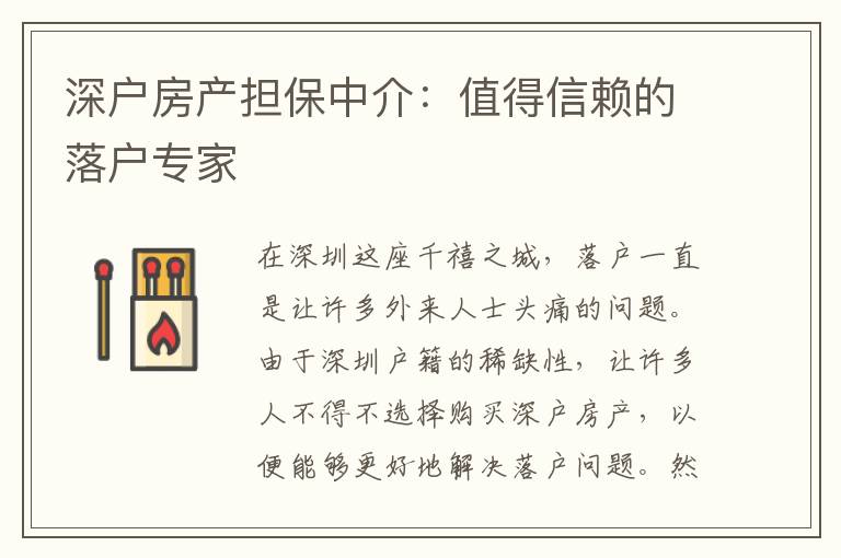 深戶房產(chǎn)擔(dān)保中介：值得信賴的落戶專家