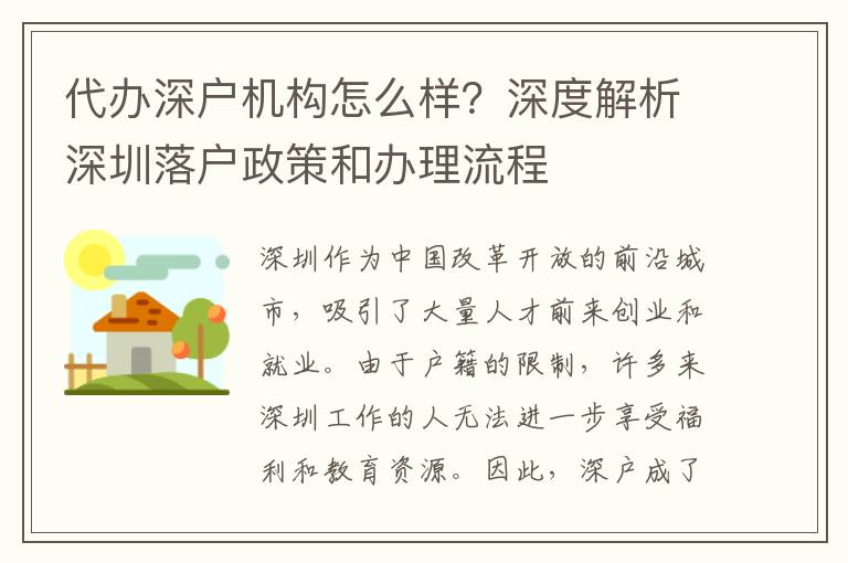 代辦深戶機(jī)構(gòu)怎么樣？深度解析深圳落戶政策和辦理流程