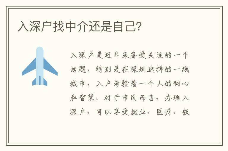 入深戶找中介還是自己？