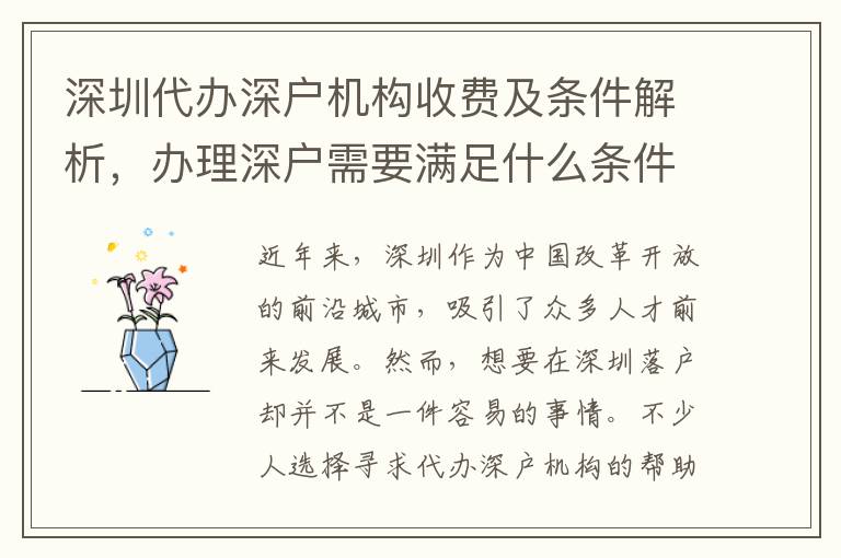 深圳代辦深戶機構(gòu)收費及條件解析，辦理深戶需要滿足什么條件？