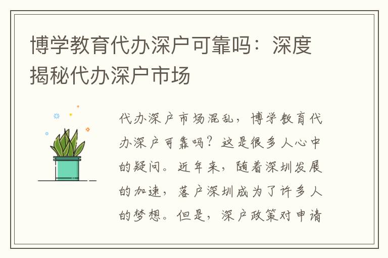 博學(xué)教育代辦深戶可靠嗎：深度揭秘代辦深戶市場