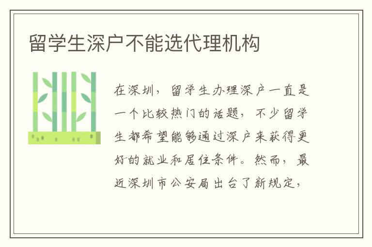 留學(xué)生深戶不能選代理機構(gòu)