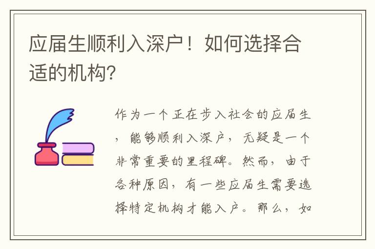 應(yīng)屆生順利入深戶！如何選擇合適的機(jī)構(gòu)？