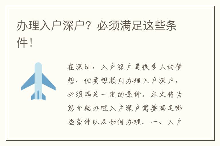 辦理入戶深戶？必須滿足這些條件！