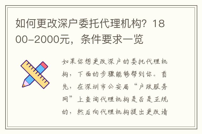 如何更改深戶委托代理機(jī)構(gòu)？1800-2000元，條件要求一覽