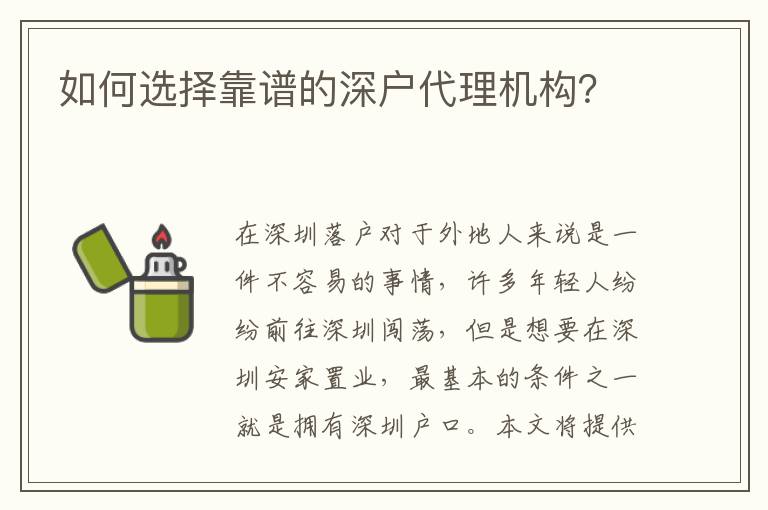 如何選擇靠譜的深戶代理機(jī)構(gòu)？