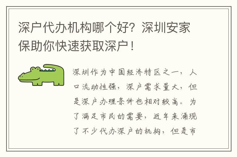深戶代辦機(jī)構(gòu)哪個好？深圳安家保助你快速獲取深戶！