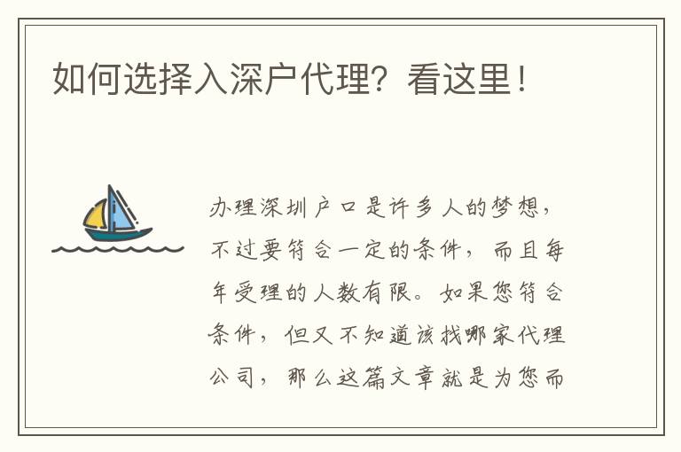 如何選擇入深戶代理？看這里！