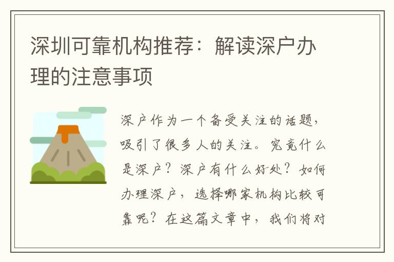 深圳可靠機(jī)構(gòu)推薦：解讀深戶辦理的注意事項(xiàng)