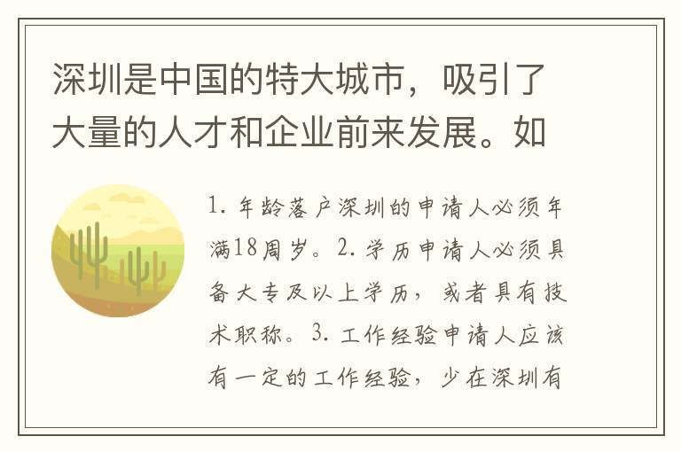 深圳是中國的特大城市，吸引了大量的人才和企業(yè)前來發(fā)展。如果您的戶口不在廣東，但是想要落戶深圳，那么需要滿足一定的條件。
