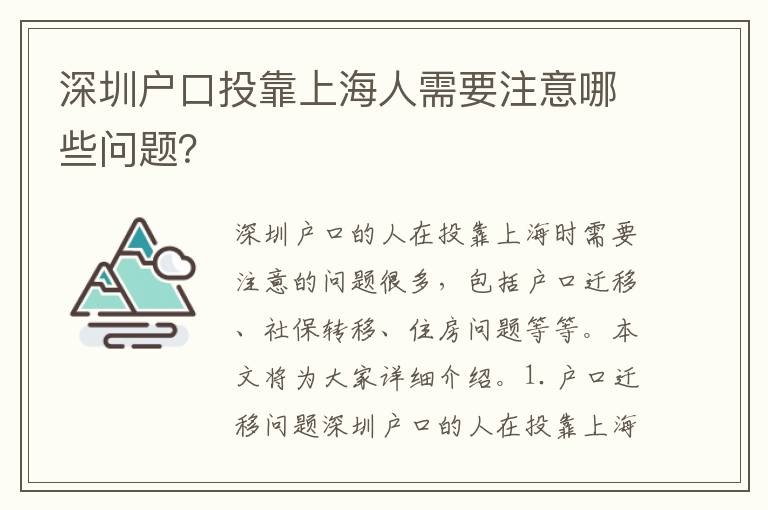 深圳戶口投靠上海人需要注意哪些問題？
