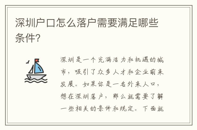 深圳戶口怎么落戶需要滿足哪些條件？