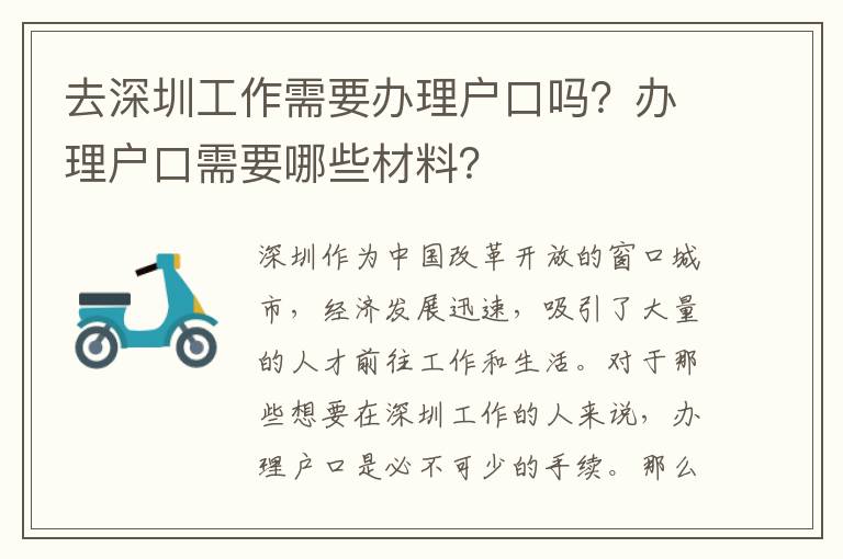 去深圳工作需要辦理戶口嗎？辦理戶口需要哪些材料？