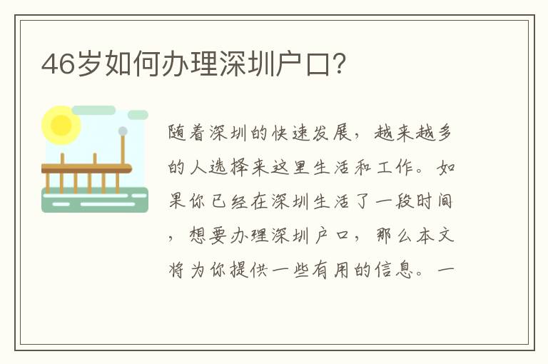 46歲如何辦理深圳戶口？