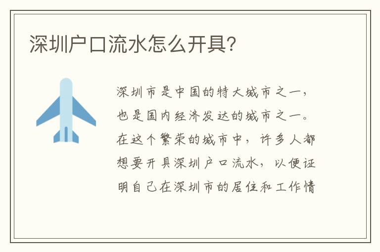 深圳戶(hù)口流水怎么開(kāi)具？