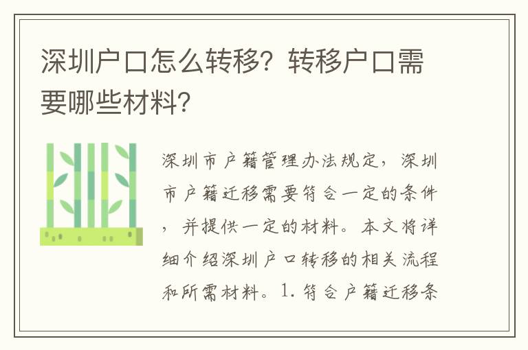 深圳戶口怎么轉(zhuǎn)移？轉(zhuǎn)移戶口需要哪些材料？