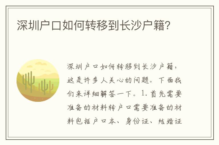 深圳戶口如何轉(zhuǎn)移到長沙戶籍？