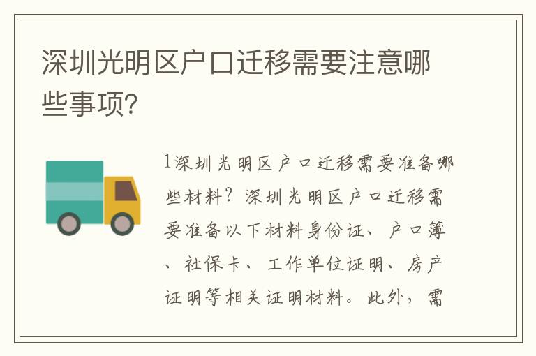 深圳光明區(qū)戶(hù)口遷移需要注意哪些事項(xiàng)？