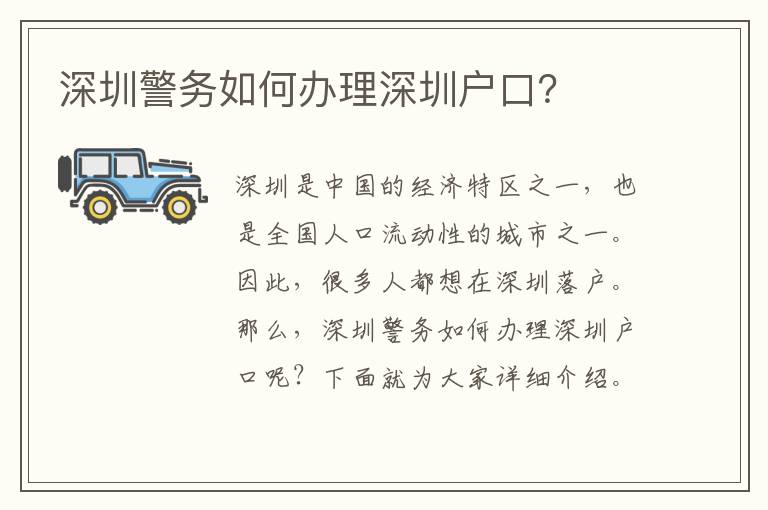 深圳警務如何辦理深圳戶口？
