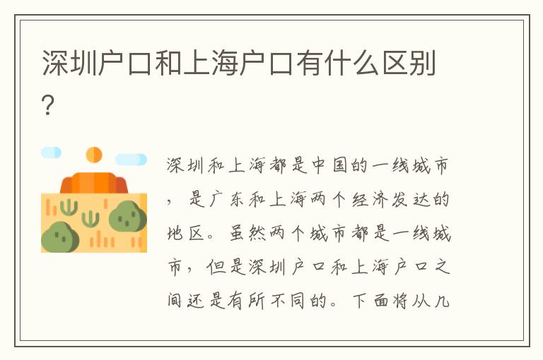 深圳戶口和上海戶口有什么區(qū)別？