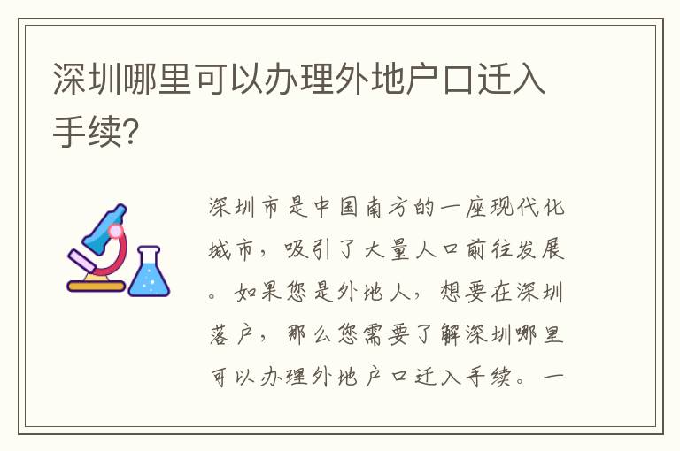 深圳哪里可以辦理外地戶口遷入手續(xù)？
