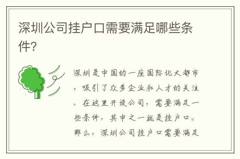 深圳公司掛戶口需要滿足哪些條件？