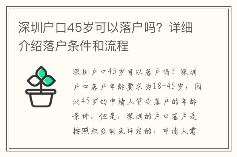 深圳戶口45歲可以落戶嗎？詳細介紹落戶條件和流程