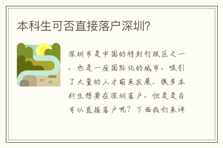 本科生可否直接落戶深圳？