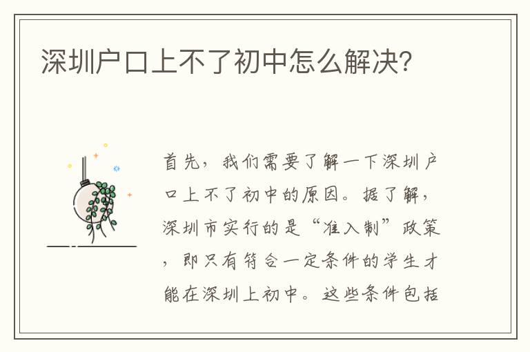 深圳戶口上不了初中怎么解決？