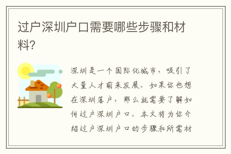 過戶深圳戶口需要哪些步驟和材料？