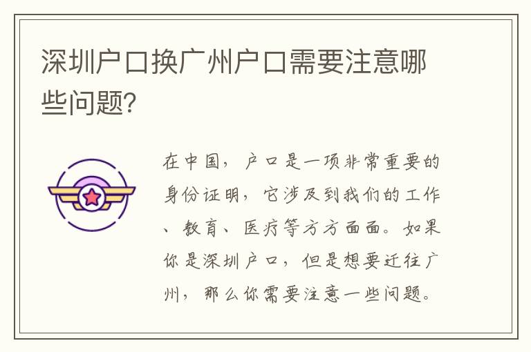 深圳戶口換廣州戶口需要注意哪些問(wèn)題？