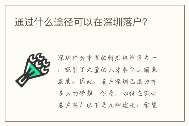 通過(guò)什么途徑可以在深圳落戶(hù)？