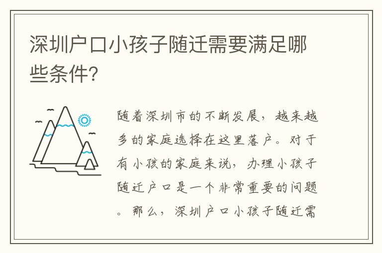 深圳戶口小孩子隨遷需要滿足哪些條件？