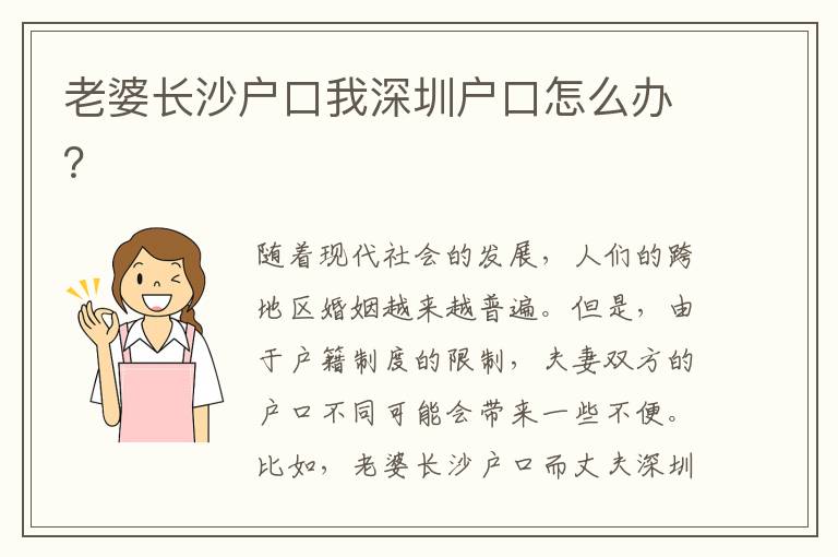 老婆長沙戶口我深圳戶口怎么辦？