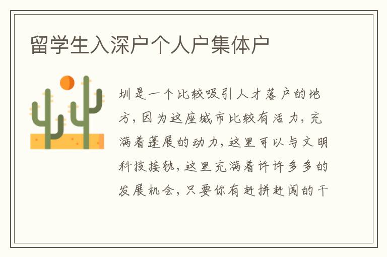 留學(xué)生入深戶個(gè)人戶集體戶