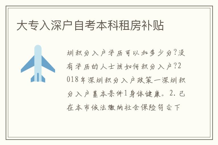 大專入深戶自考本科租房補貼